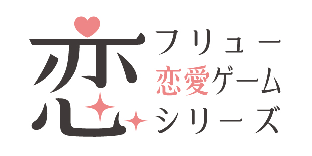 フリュー恋愛ゲームシリーズロゴ