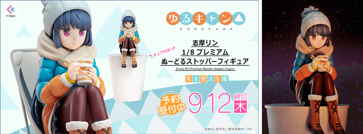 ゆるキャン 志摩リン 1 8 プレミアムぬーどるストッパーフィギュア ホビーecサイト F Nex にて本日6月27日より受注開始 フリュー株式会社のプレスリリース