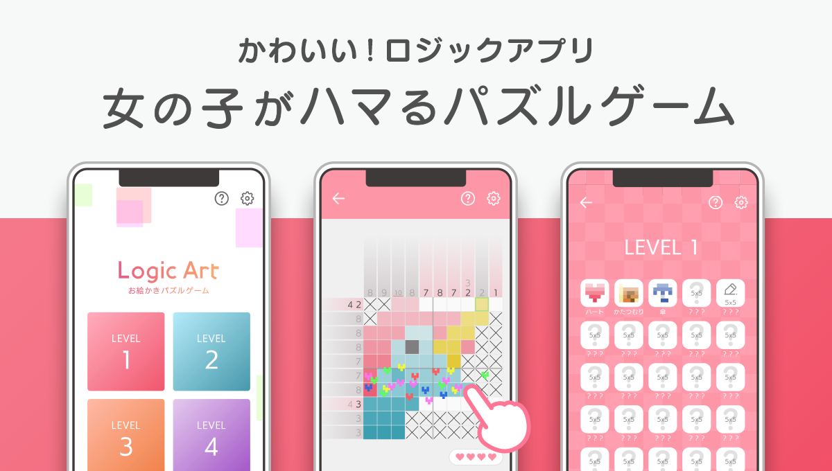 フリューがお届けする シンプルかわいい系 ライフスタイルアプリ第3弾 ロジックパズルアプリ Logic Art ロジックアート Ios Androidtm端末向けに提供開始 フリュー株式会社のプレスリリース