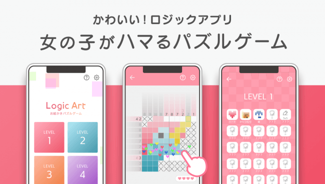 フリューがお届けする シンプルかわいい系 ライフスタイルアプリ第3弾 ロジックパズルアプリ Logic Art ロジック アート Ios Androidtm端末向けに提供開始 フリュー株式会社のプレスリリース