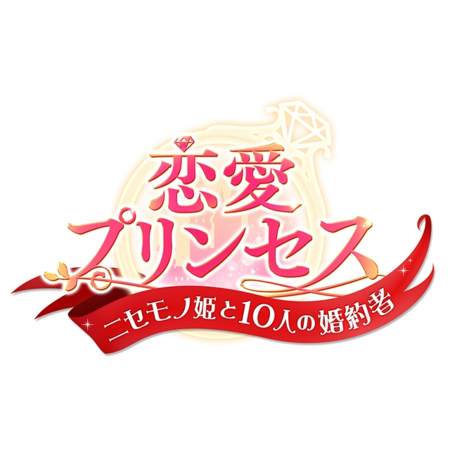 『恋愛プリンセス』ロゴ