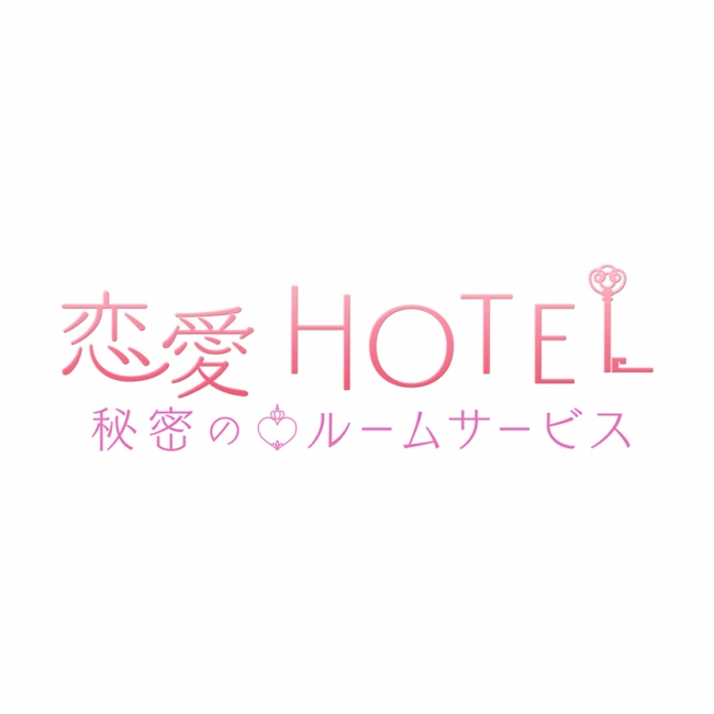 『恋愛HOTEL』ロゴ