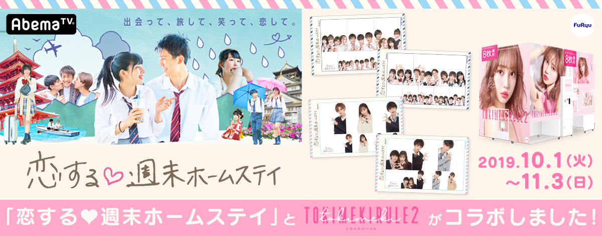 プリ 機 トキメキルール2 とabematv 恋する 週末ホームステイ 期間限定コラボレーションが 明日10月1日よりスタート フリュー株式会社のプレスリリース