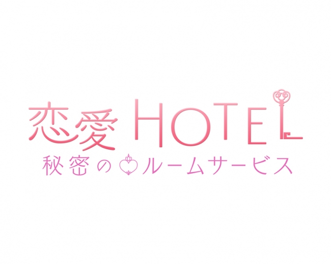 恋愛HOTEL_ロゴ