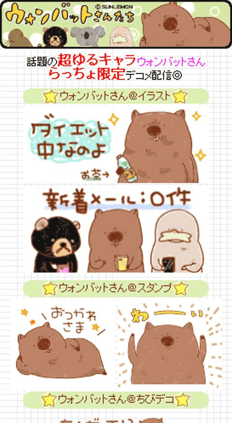 人気デコメ サイト デコらっちょ にてオセアニア動物 ウォンバットさんたち のデコメ 素材を本日8月1日より配信 フリュー株式会社のプレスリリース