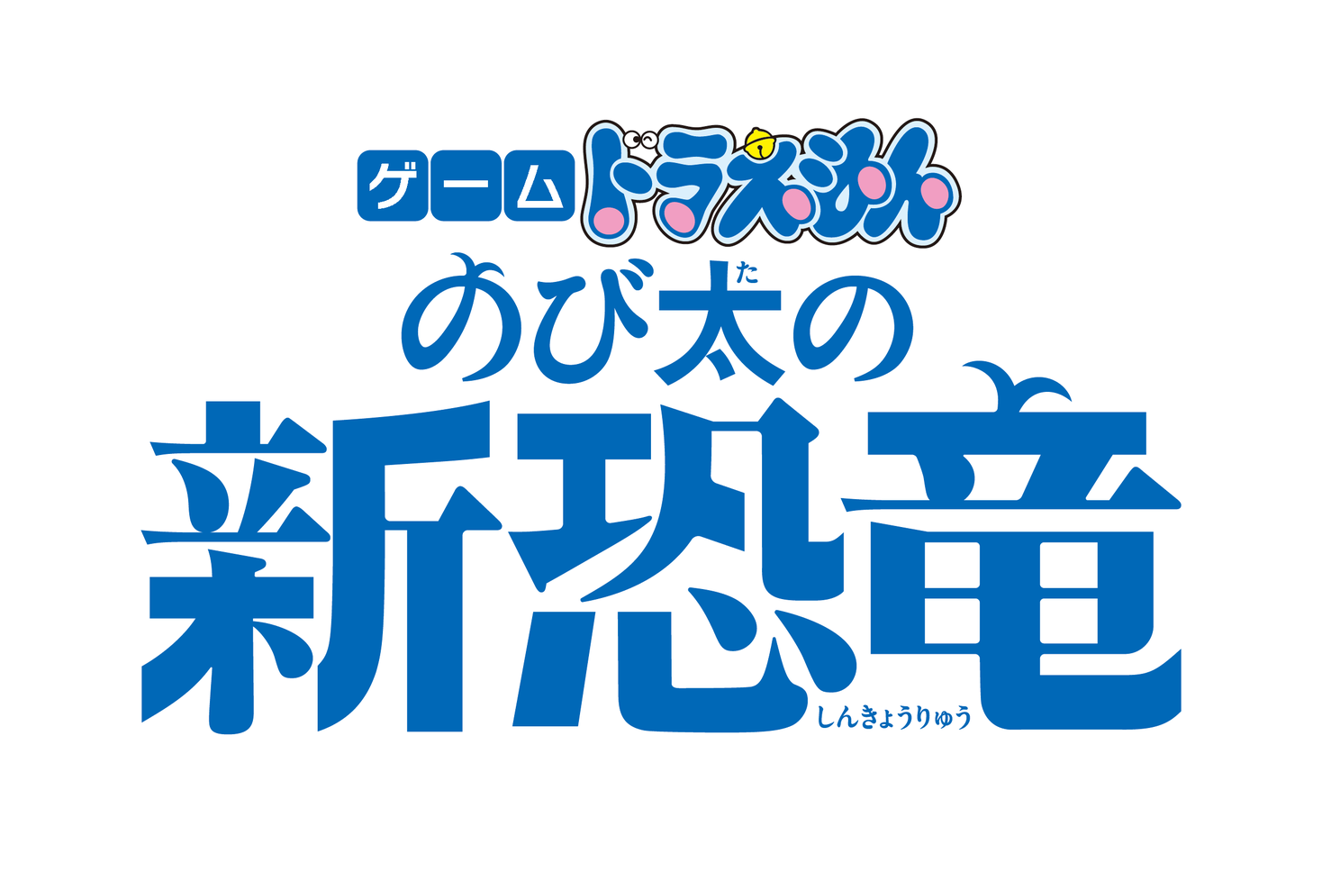 ゲーム ドラえもん のび太の新恐竜 Nintendo Switch 向けに年3月5日発売決定 フリュー株式会社のプレスリリース