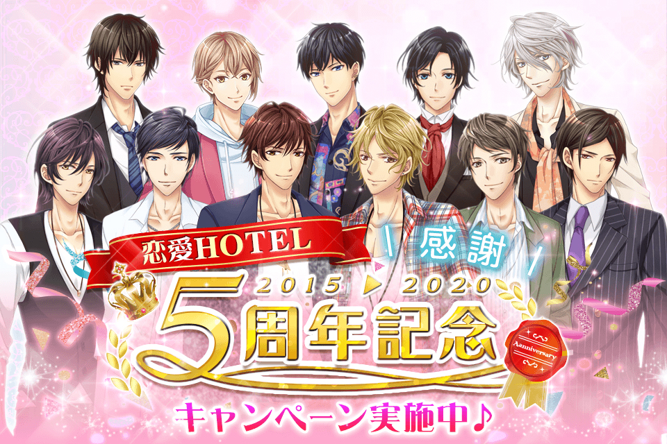 恋愛ゲーム 恋愛hotel 秘密のルームサービス が5周年 5周年記念イベント第1弾を本日6月30日よりスタート フリュー株式会社のプレスリリース