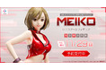 『MEIKO 1/7スケールフィギュア』がフリューの高品質ホビーブランド「F:NEX(フェネクス)」にて本日9月19日より予約受付開始!