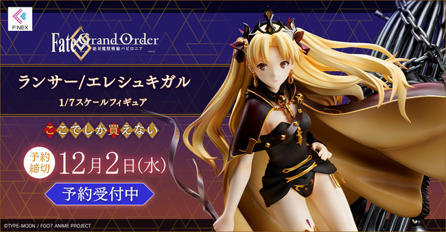 Tvアニメ Fate Grand Order 絶対魔獣戦線バビロニア より エレシュキガルをフィギュア化 フリュー株式会社のプレスリリース