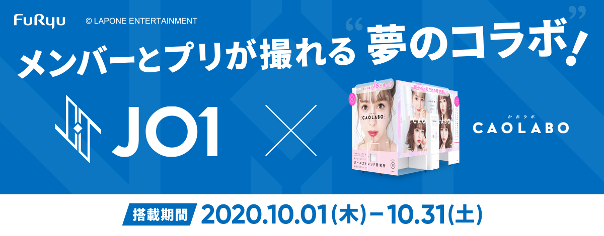 ファン必見 Jo1 ジェイオーワン と ツーショット風 プリが撮れる プリ 機 Caolabo かおラボ との期間限定コラボレーションを10月1日より開始 フリュー株式会社のプレスリリース