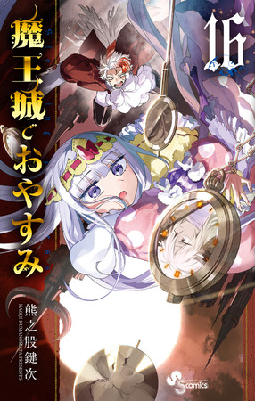 漫画「魔王城でおやすみ」最新16巻