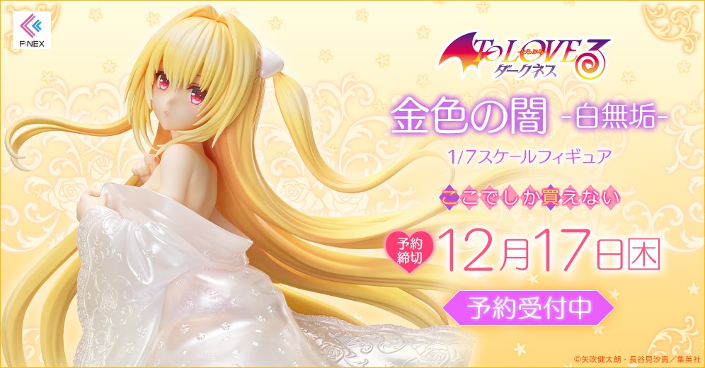 To LOVEる とらぶる ダークネス ヤミ 白無垢 1/7 完成品フィギ