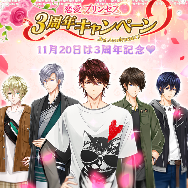 恋愛ゲーム 恋愛プリンセス ニセモノ 姫と10人の婚約者 リリース3周年特別企画 恋愛プリンセス 3周年キャンペーン を本日11月10日より順次スタート フリュー株式会社のプレスリリース
