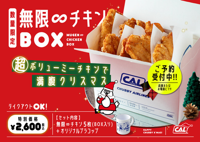 CHUBBY AIRLINES_無限∞チキンBOX