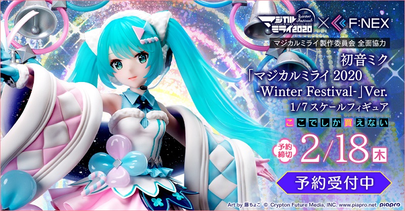 初音ミク「マジカルミライ 2020 -Winter Festival-」Ver. 1/7スケール