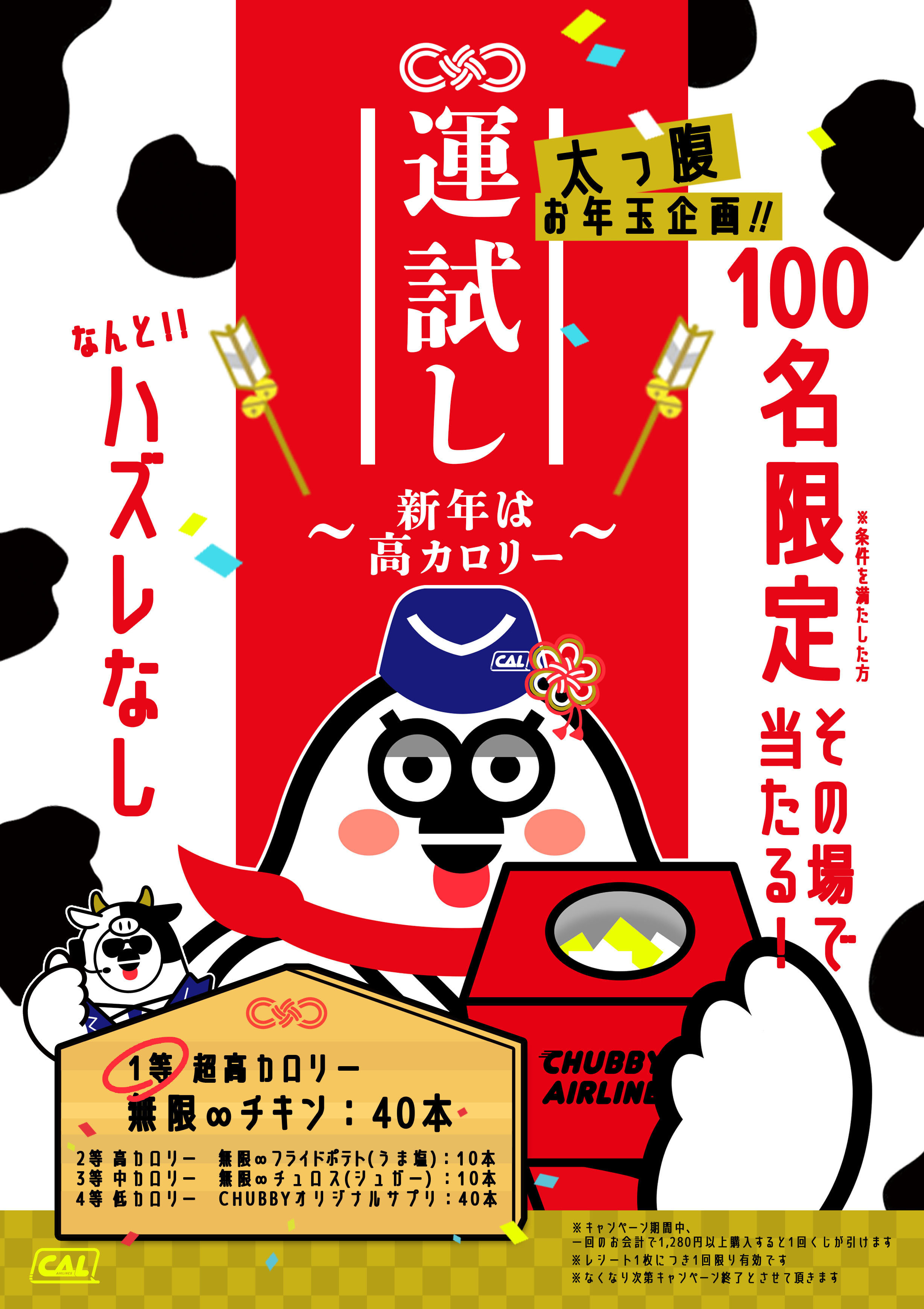 Chubby Airlines のお年玉企画 超高カロリーが当たる くじキャンペーンを本日1月1日よりスタート フリュー株式会社のプレスリリース