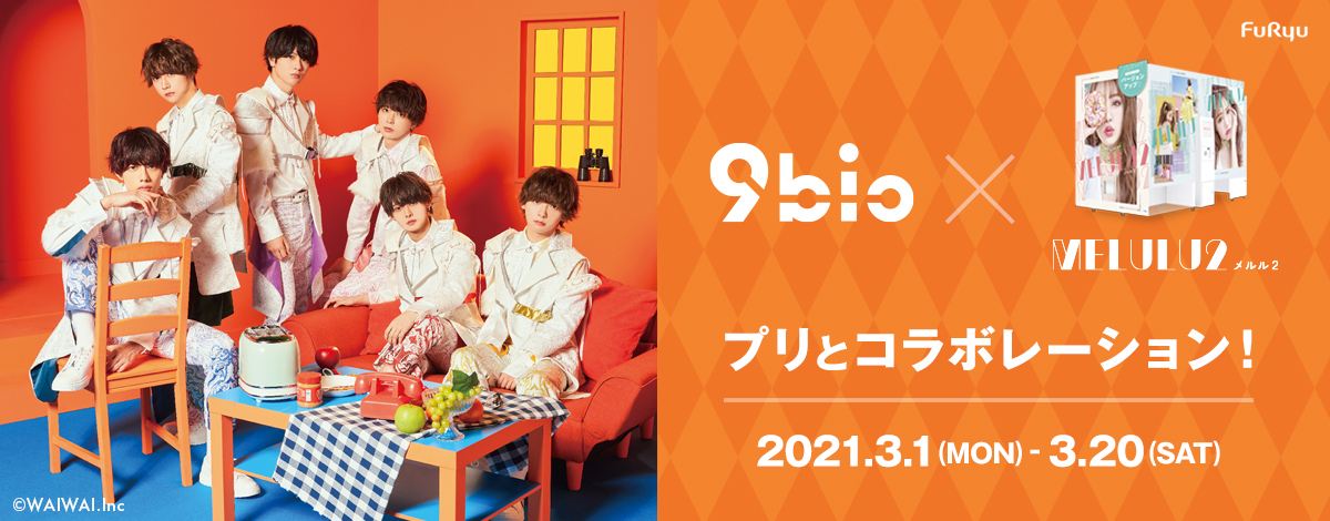 アイドル キュービック プリ機『MELULU2』と、Yapp!(やっぴ)＆米村海斗プロデュースアイドルユニット「9bic(キュービック)」が期間限定コラボ🧡✳️