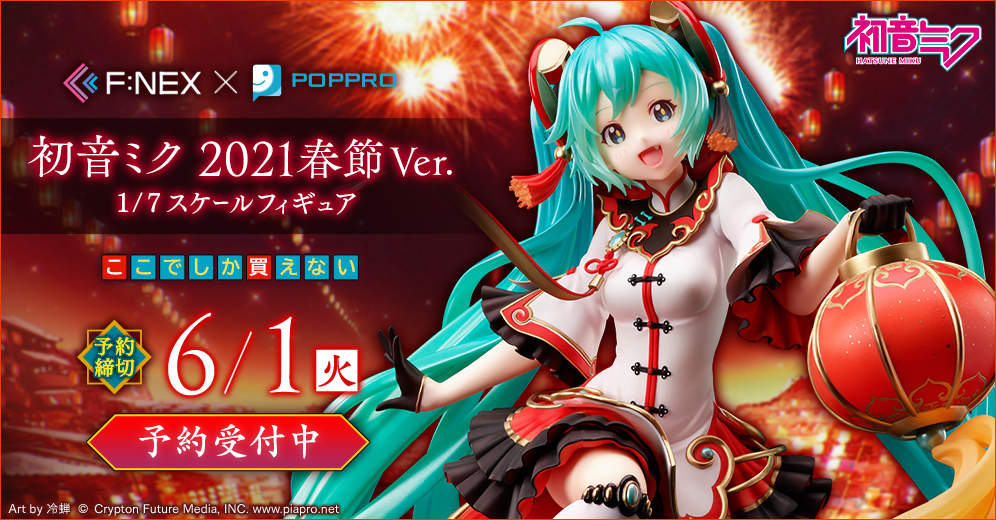 初音ミク 2021春節Ver. 1/7スケールフィギュア』がホビーECサイト『F