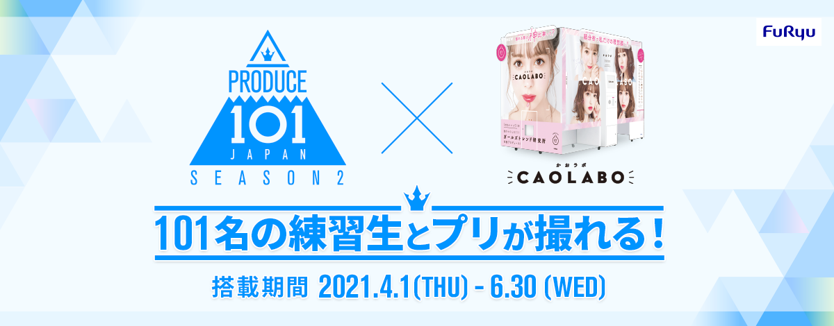 Produce 101 Japan Season2 練習生101名と ツーショット風 プリが撮れる プリ機 Caolabo かおラボ との期間限定コラボレーションを4月1日よりスタート フリュー株式会社のプレスリリース