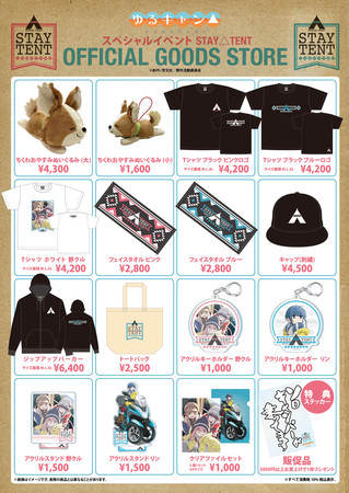 「『ゆるキャン△』スペシャルイベント STAY△TENT」_グッズ一覧