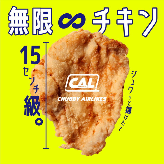 CHUBBY AIRLINES_無限∞チキンイメージ