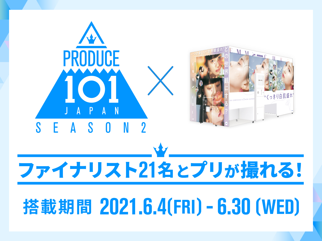 Produce 101 Japan Season2 ファイナリスト21名と 私服ツーショット風プリ が撮れるプリ 機 Emmychuu との期間限定コラボが本日6月4日よりスタート フリュー株式会社のプレスリリース