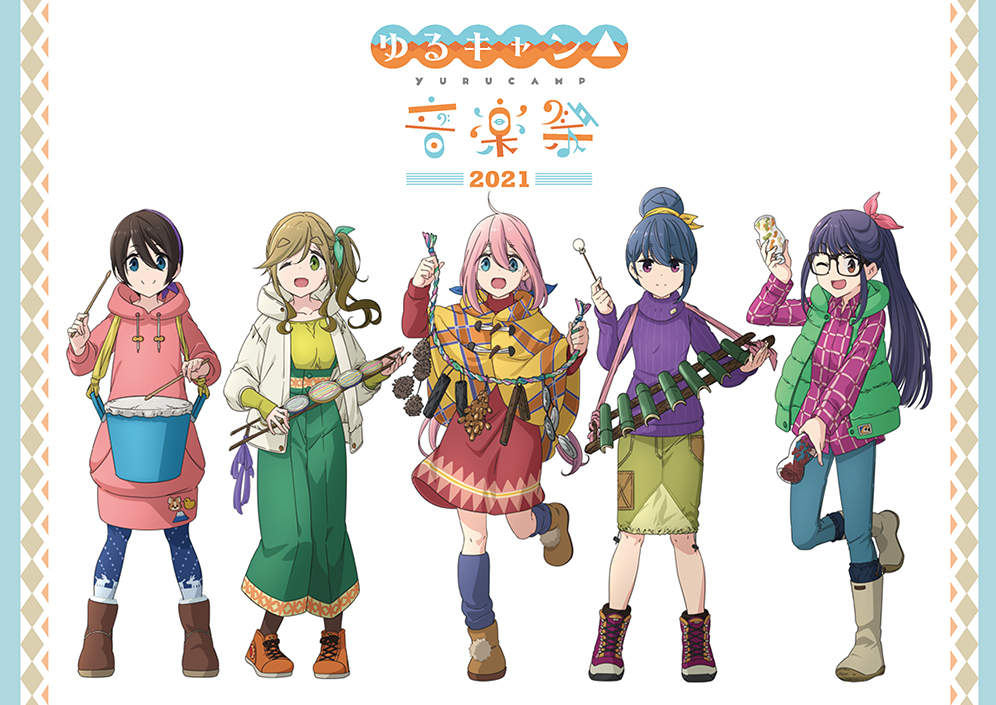 ゆるキャン△音楽祭2021』のイベント詳細を公開！おウチで楽しめるオンライン配信も決定！｜フリュー株式会社のプレスリリース