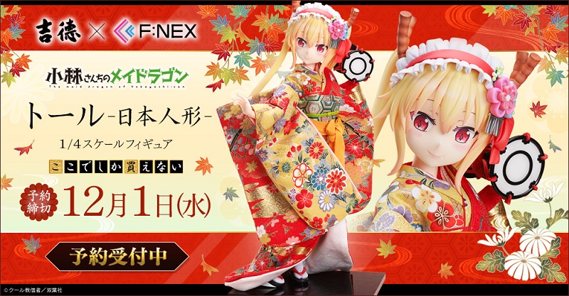 吉徳×F:NEX 小林さんちのメイドラゴン トール 日本人形 1/4