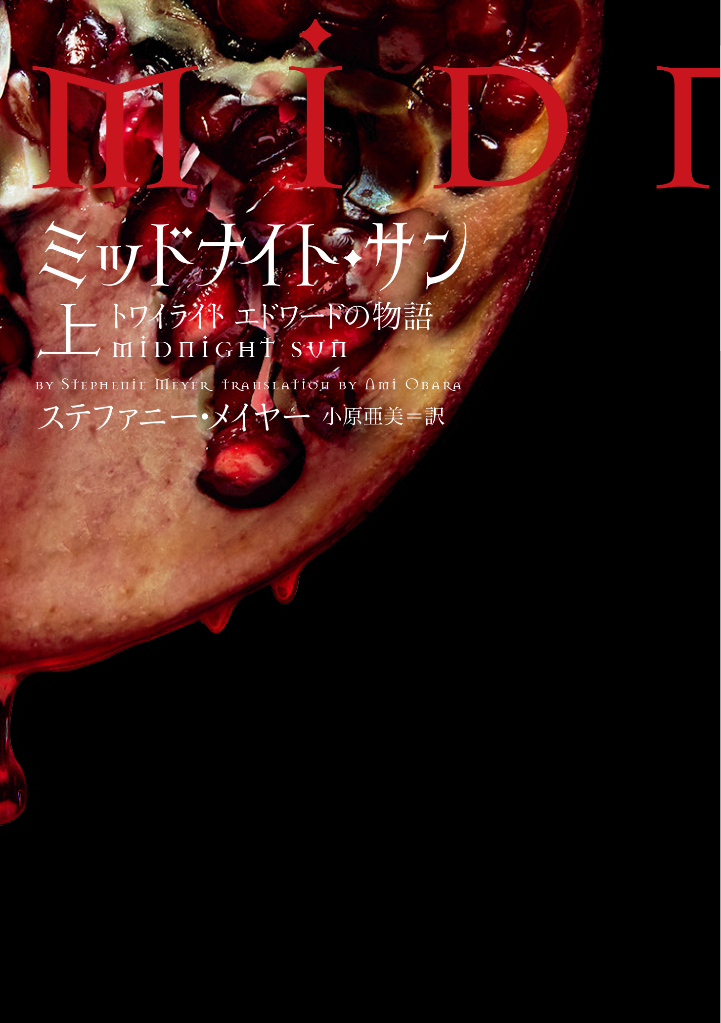 ミッドナイト サン トワイライト エドワードの物語 が ヴィレッジブックス より10月29日に発売 フリュー株式会社のプレスリリース