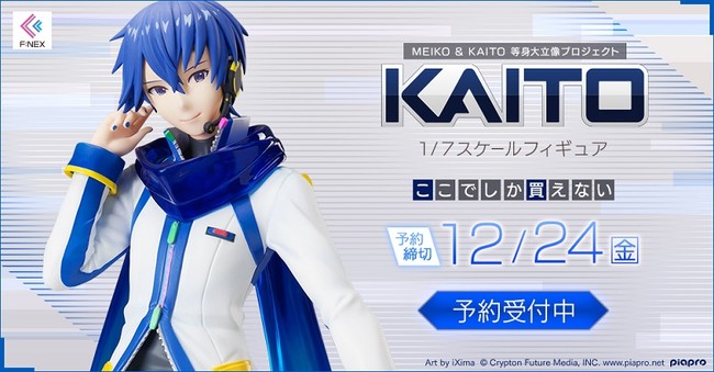 KAITO 1/7スケールフィギュア』ホビーECサイト『F:NEX』にて本日10月22