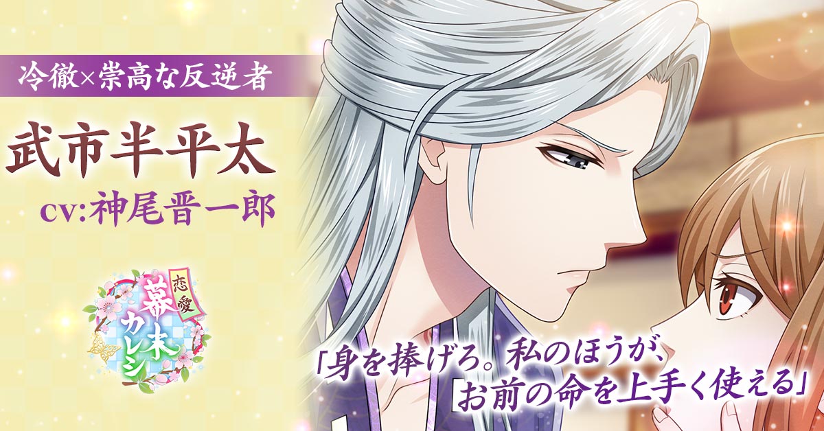 恋愛ゲーム 恋愛幕末カレシ 時の彼方で花咲く恋 最新キャラはまさかの悪役 神尾晋一朗さんが声を演じる 武市半平太 の本編ストーリーを12月9日より配信開始 フリュー株式会社のプレスリリース