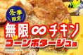 『CHUBBY AIRLINES』冬季限定・コンポタ味の無限∞チキンを本日12月26日より販売
