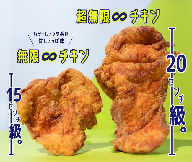 あの大きな「無限∞チキン」が「超無限∞チキン」にボリュームアップ