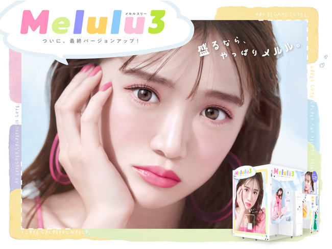 プリ機『Melulu3』_メインビジュアル