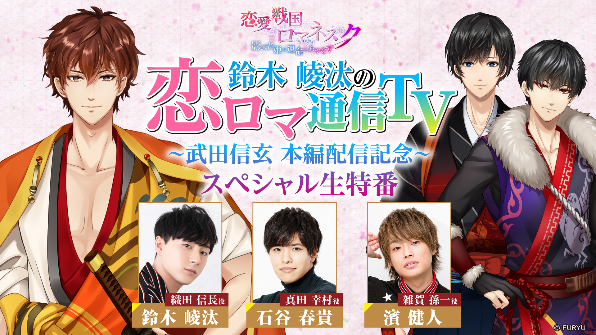 恋愛戦国ロマネスク 武田信玄 Cv 森川智之 本編配信記念生特番5月14日21時よりyoutubeliveにて配信決定 フリュー株式会社のプレスリリース