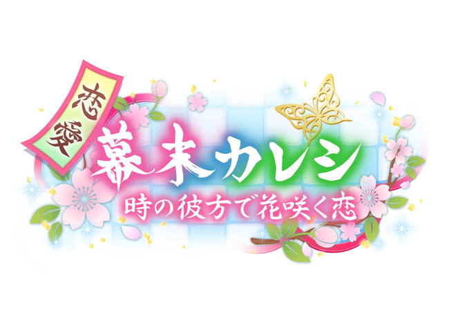 『恋愛幕末カレシ』ロゴ