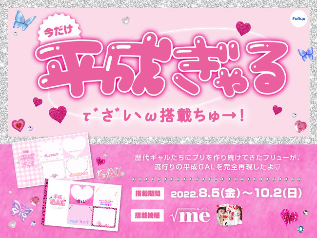 プリ機『ルートミー』_平成ギャルスペシャルモード