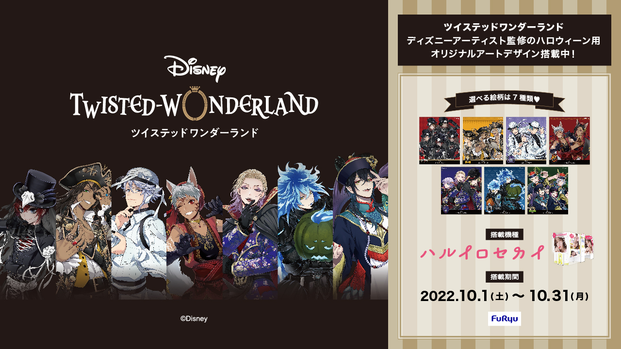 ディズニーツイステッドワンダーランド ディズニーアーティスト監修のハロウィーン用オリジナルアートをプリ 機 ハルイロセカイ に10月1日より期間限定で搭載 フリュー株式会社のプレスリリース ディズニーツイステッドワンダーランド ディズニーアーティスト監修のハロウィーン用オリジナルアートをプリ 機 ハルイロセカイ に10月1日より期間限定で搭載 フリュー株式会社のプレスリリース