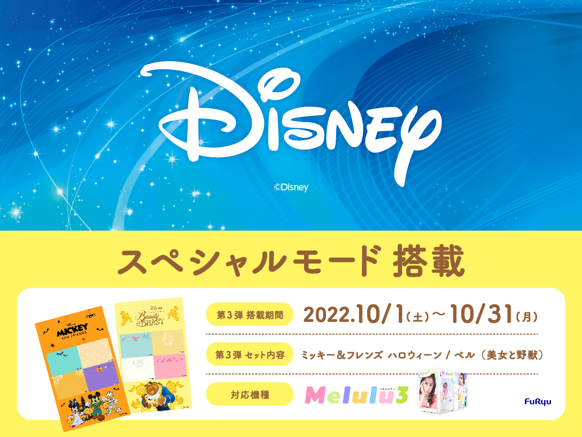 ミッキー フレンズ ハロウィーン ベル 美女と野獣 デザインに注目 大人気プリ機 Melulu3 に ディズニー スペシャルモード 第3弾を搭載 フリュー株式会社のプレスリリース