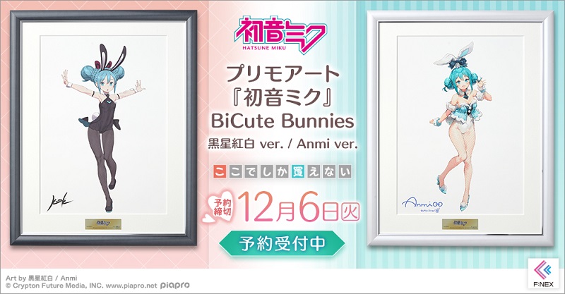 プリモアート『初音ミク』BiCute Bunnies Anmi www.sudouestprimeurs.fr