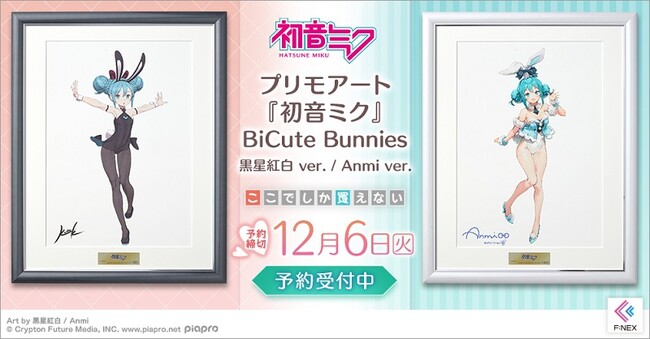 プリモアート『初音ミクBiCute Bunnies Anmi ver. /黒星紅白 ver