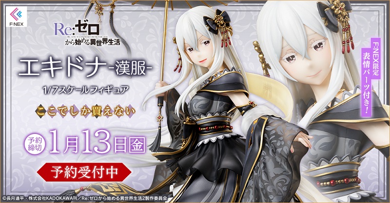 Tvアニメ Re ゼロから始める異世界生活 より エキドナ 漢服 1 7スケールフィギュア ホビーecサイト F Nex にて11月1日より予約開始 フリュー株式会社のプレスリリース
