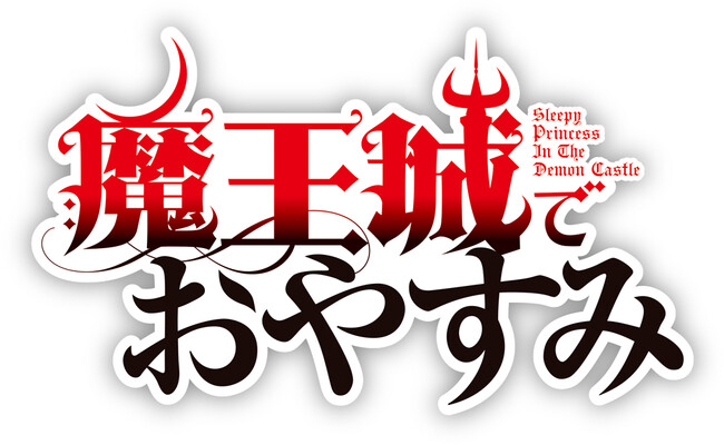 TVアニメ『魔王城でおやすみ』