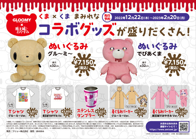 「いたずらぐまのグル～ミ～」×TVアニメ『魔王城でおやすみ』