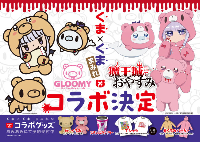 「いたずらぐまのグル～ミ～」×TVアニメ『魔王城でおやすみ』