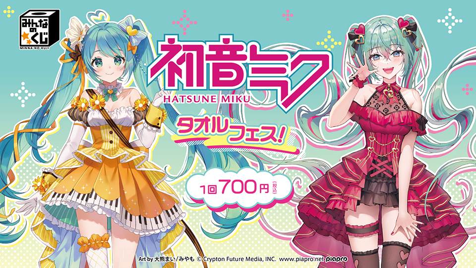 みんなのくじ 初音ミク タオルフェス！』2月25日より書店、ホビー