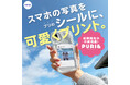 “プリのフリュー”がお届けする新しいプリントシール機！写真を可愛くシールにできる『PURI＆(プリアンド)』テスト稼働開始
