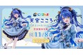 「にじさんじ」フィギュア化プロジェクト第2弾予約開始!『天宮こころ 1/7スケールフィギュア』