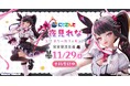 「にじさんじ」フィギュア化プロジェクト第3弾予約開始!『夜見れな 1/7スケールフィギュア』登場!!