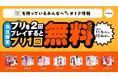 プリを2回撮ると3回目が無料に!フリューが期間限定の特別キャンペーンを実施『当日3回目お得サービス』を11月5日からスタート!